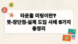 타운홀 미팅이란? 뜻·장단점·실제 도입 사례 5가지 총정리