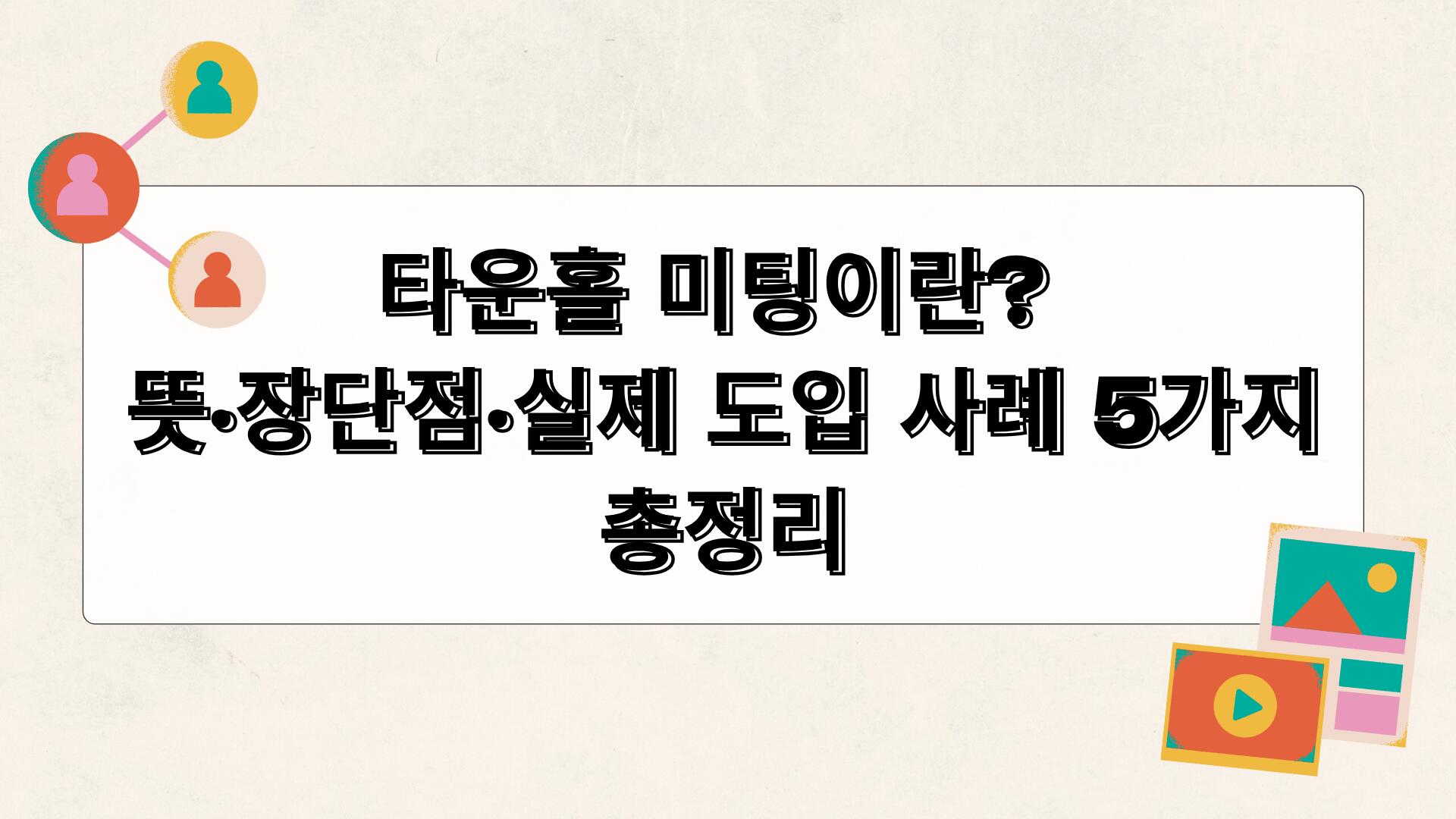 타운홀 미팅이란? 뜻·장단점·실제 도입 사례 5가지 총정리