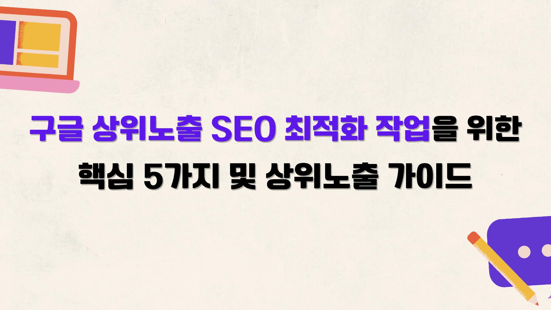 구글 상위노출 SEO 최적화 작업을 위한 핵심 5가지 및 상위노출 가이드