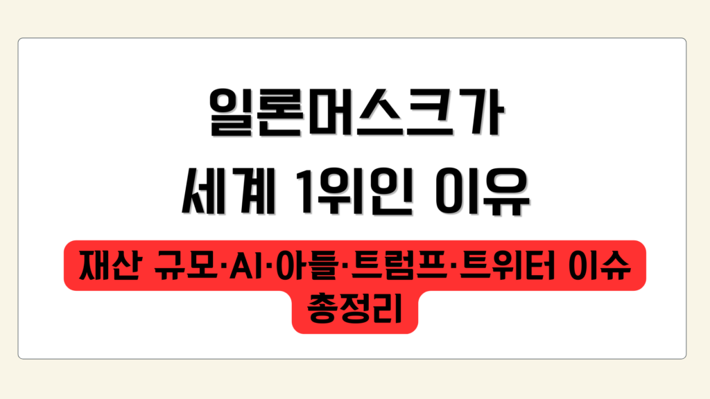 일론머스크가 세계 1위인 이유 – 재산 규모·AI·아들·트럼프·트위터 이슈 총정리