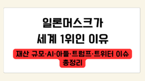 일론머스크가 세계 1위인 이유 – 재산 규모·AI·아들·트럼프·트위터 이슈 총정리
