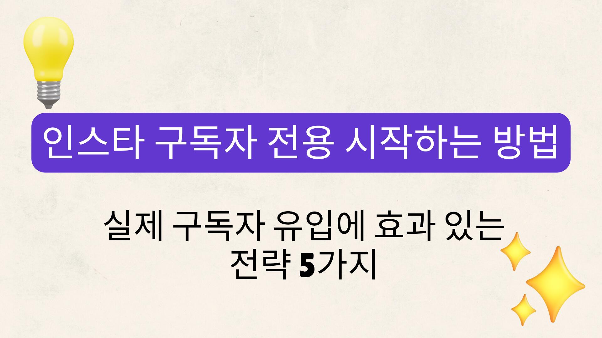 인스타 구독자 전용 시작하는 방법 – 실제 구독자 유입에 효과 있는 전략 5가지
