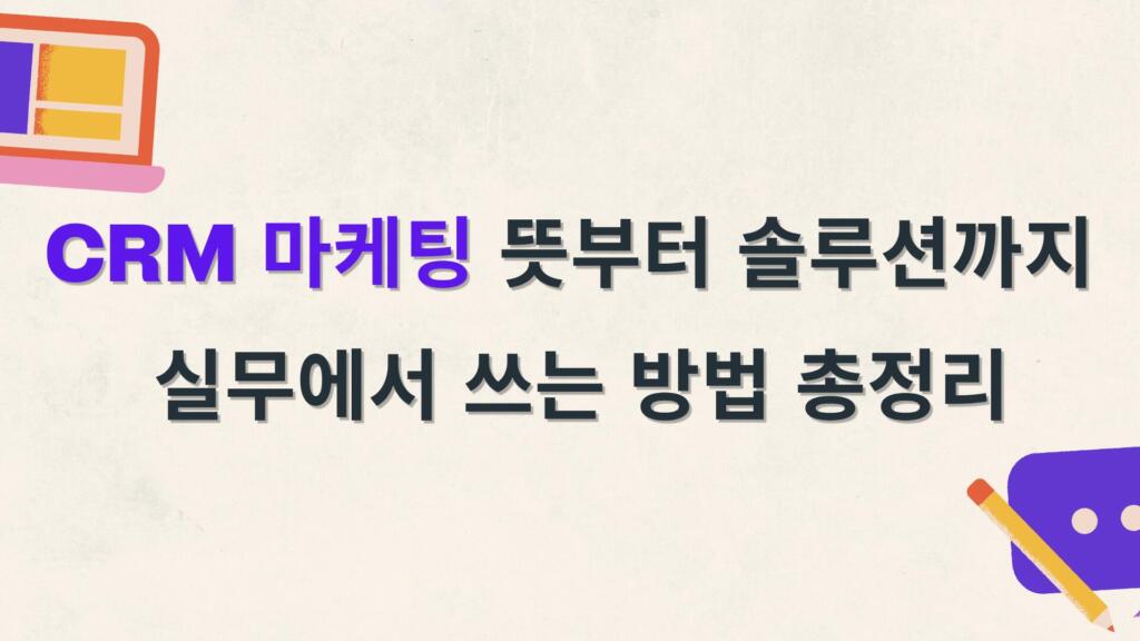 CRM 마케팅 뜻부터 솔루션까지 – 실무에서 쓰는 방법 총정리