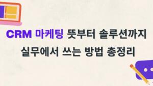 CRM 마케팅 뜻부터 솔루션까지 – 실무에서 쓰는 방법 총정리