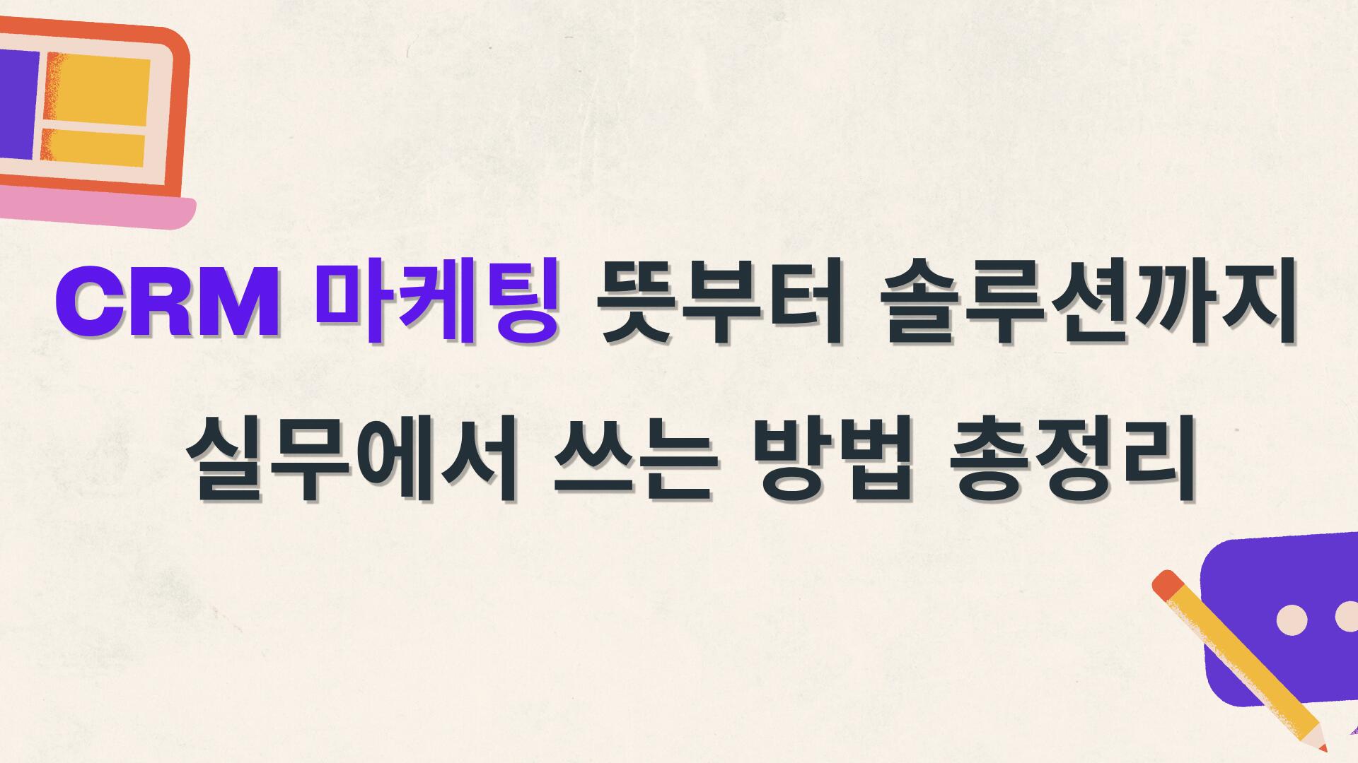 CRM 마케팅 뜻부터 솔루션까지 – 실무에서 쓰는 방법 총정리