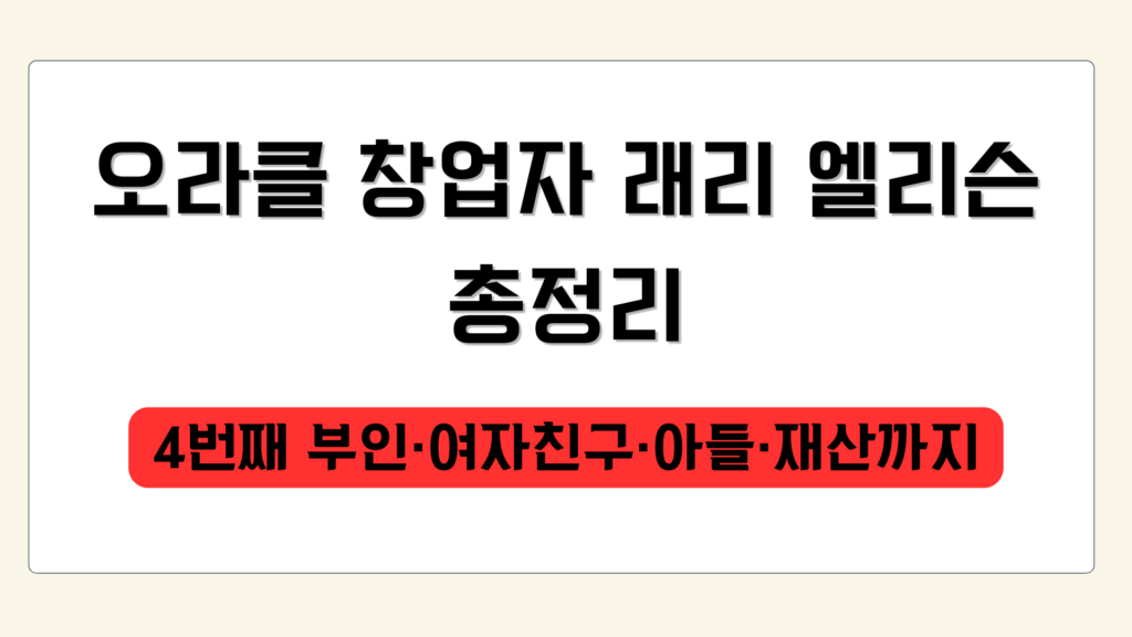 오라클 창업자 래리 엘리슨 총정리 – 4번째 부인·여자친구·아들·재산까지