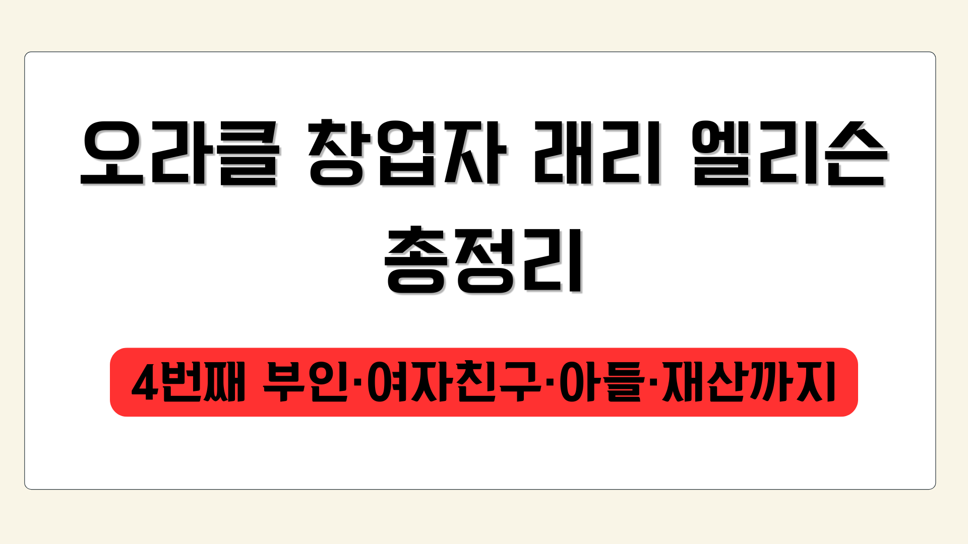 오라클 창업자 래리 엘리슨 총정리 – 4번째 부인·여자친구·아들·재산까지