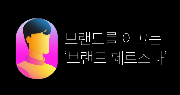페르소나(Persona) 뜻? 설정·브랜드 페르소나·마케팅 활용 예시 총정리 