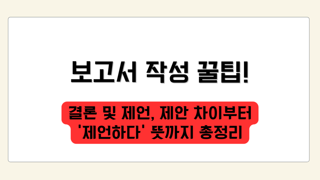 결론 및 제언, 제안 차이부터 '제언하다' 뜻까지 총정리