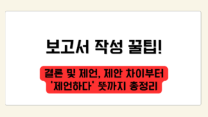 결론 및 제언, 제안 차이부터 '제언하다' 뜻까지 총정리