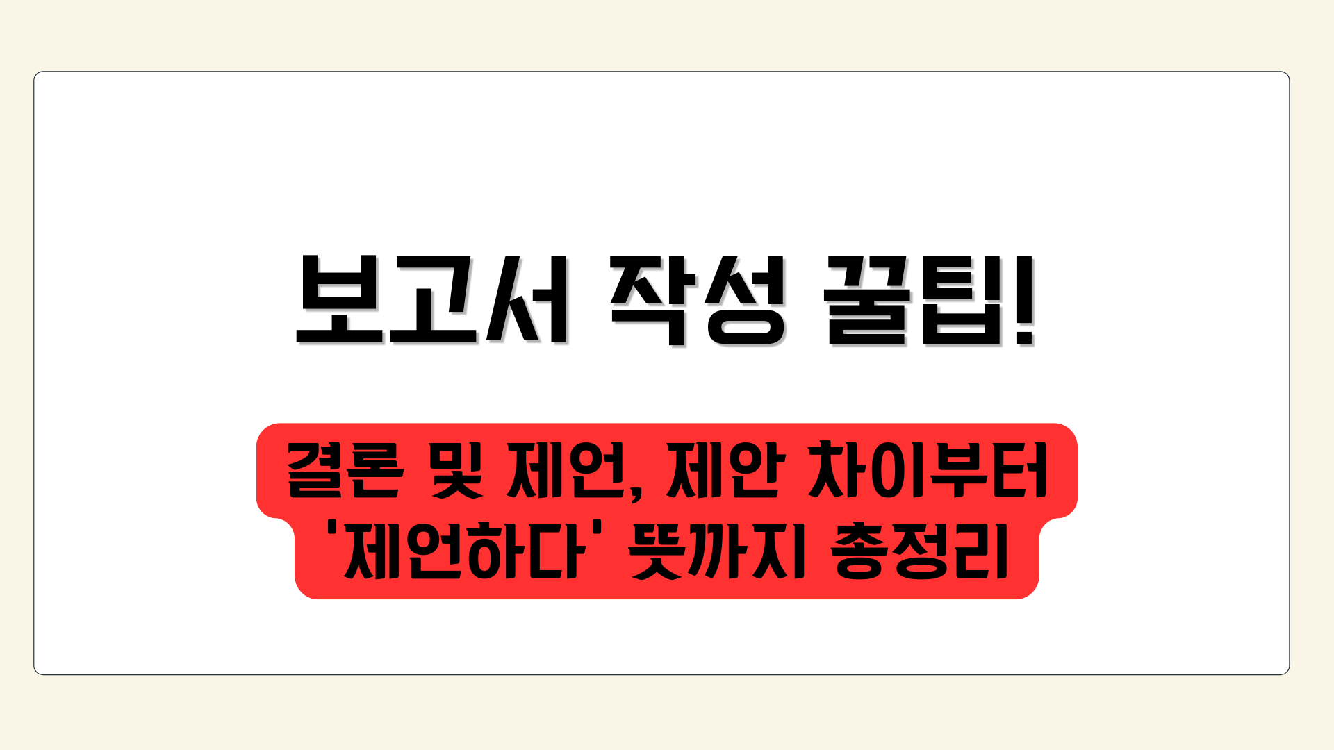 결론 및 제언, 제안 차이부터 '제언하다' 뜻까지 총정리