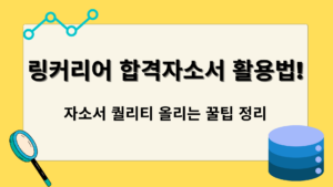 자소서 퀄리티 올리는 꿀팁 정리