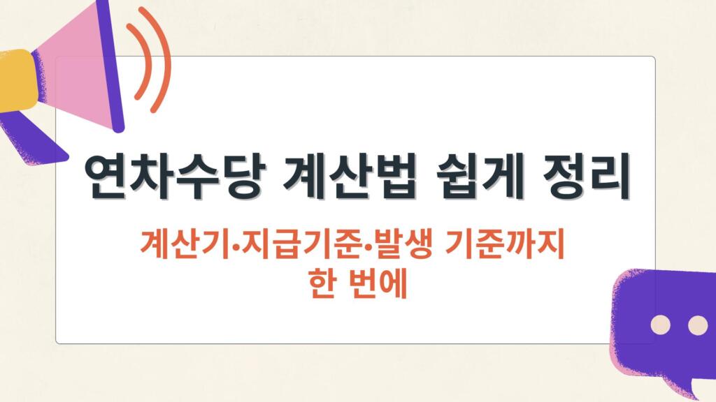 연차수당 계산법 쉽게 정리 – 계산기·지급기준·발생 기준까지 한 번에