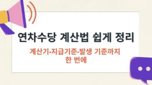 연차수당 계산법 쉽게 정리 – 계산기·지급기준·발생 기준까지 한 번에