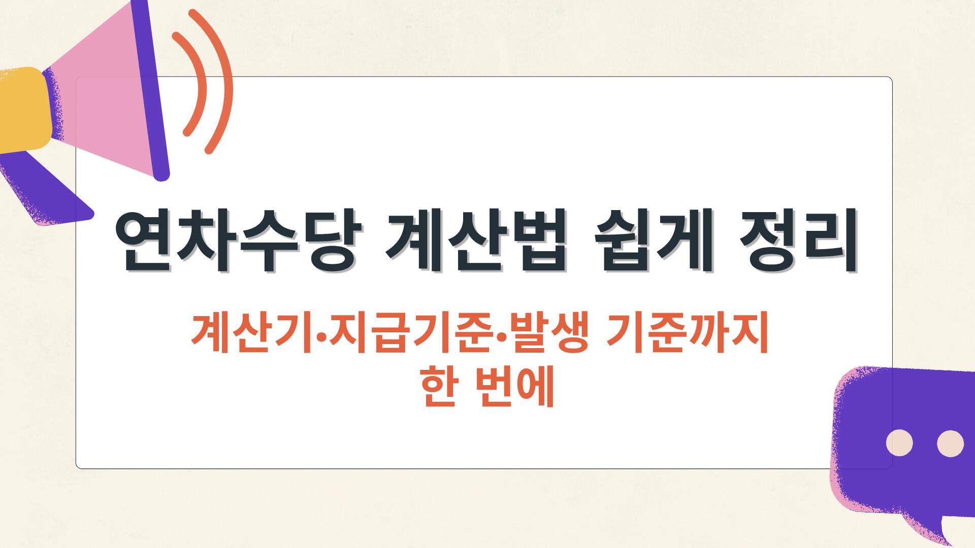 연차수당 계산법 쉽게 정리 – 계산기·지급기준·발생 기준까지 한 번에