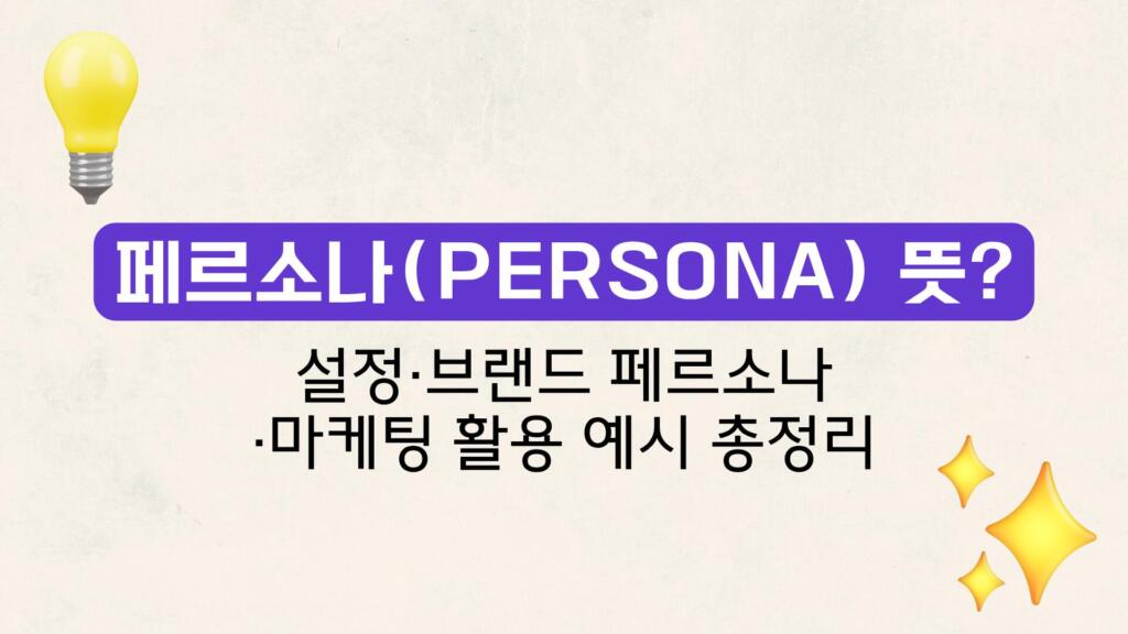 페르소나(Persona) 뜻? 설정·브랜드 페르소나·마케팅 활용 예시 총정리
