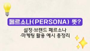 페르소나(Persona) 뜻? 설정·브랜드 페르소나·마케팅 활용 예시 총정리