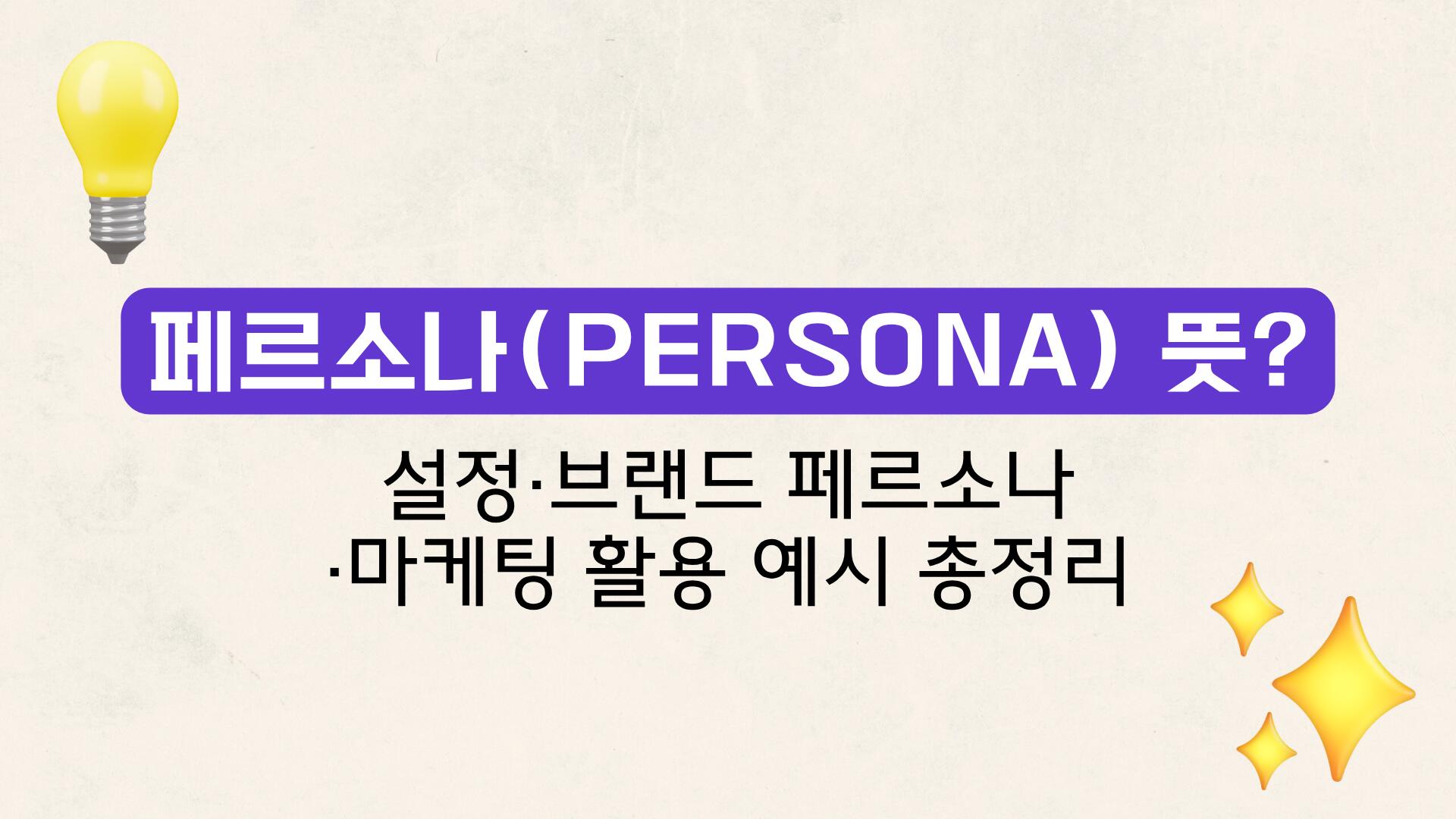 페르소나(Persona) 뜻? 설정·브랜드 페르소나·마케팅 활용 예시 총정리 