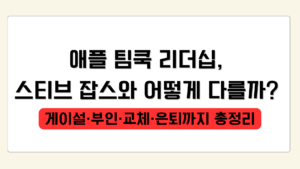 애플 팀쿡 리더십, 스티브 잡스와 어떻게 다를까? 게이설·부인·교체·은퇴까지 총정리