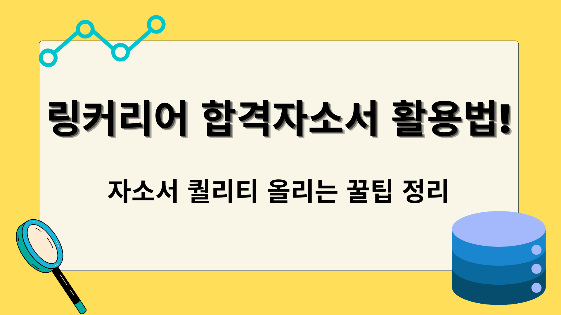 자소서 퀄리티 올리는 꿀팁 정리