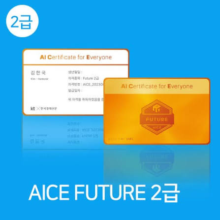 KT AICE 모의고사