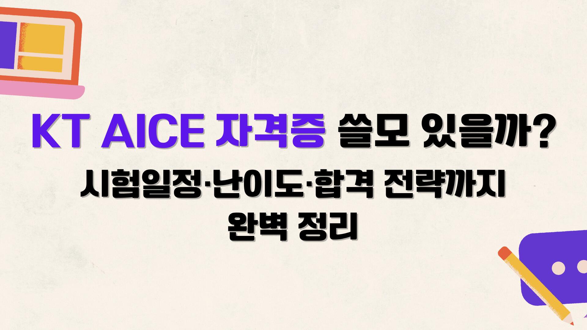KT AICE 자격증 쓸모 있을까 시험일정·난이도·합격 전략까지 완벽 정리