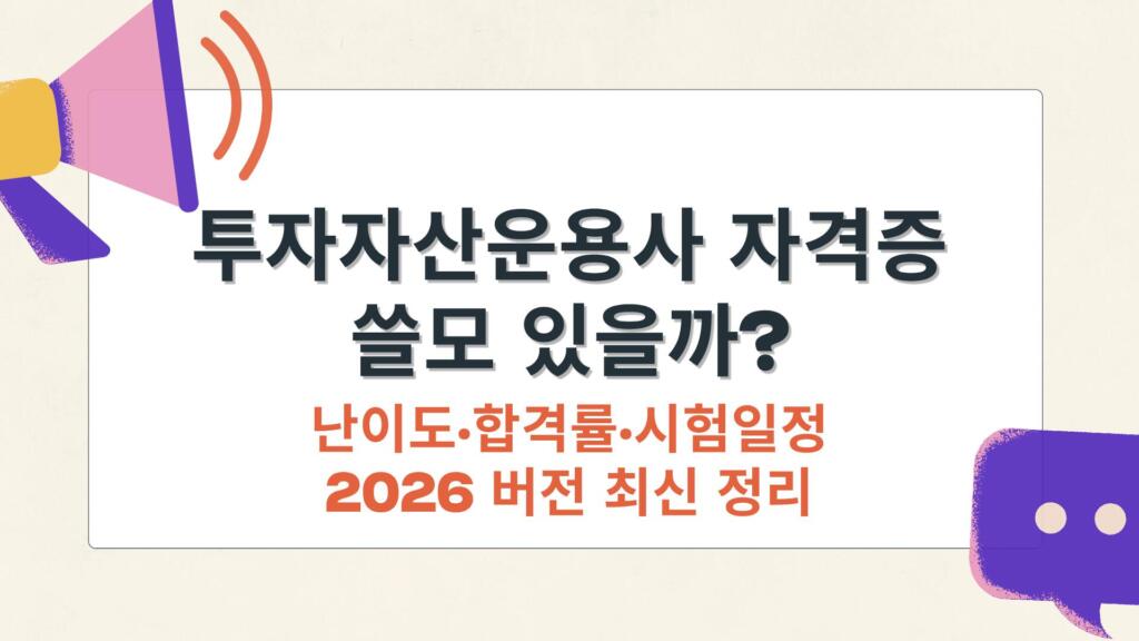 투자자산운용사 자격증 쓸모 있을까? 난이도·합격률·시험일정 2026 버전 최신 정리