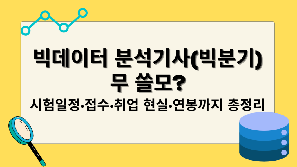 빅데이터 분석기사(빅분기) 무 쓸모? 시험일정·접수·취업 현실·연봉까지 총정리