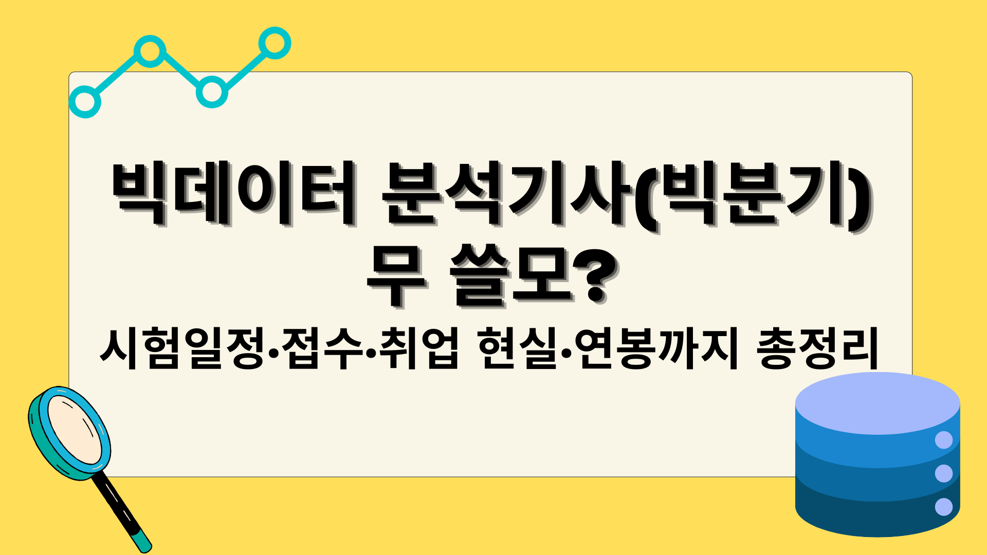 빅데이터 분석기사(빅분기) 무 쓸모? 시험일정·접수·취업 현실·연봉까지 총정리
