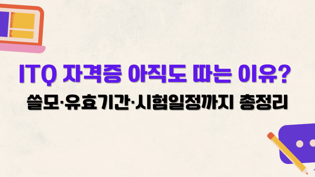 ITQ 자격증 아직도 따는 이유? 쓸모·유효기간·시험일정까지 총정리