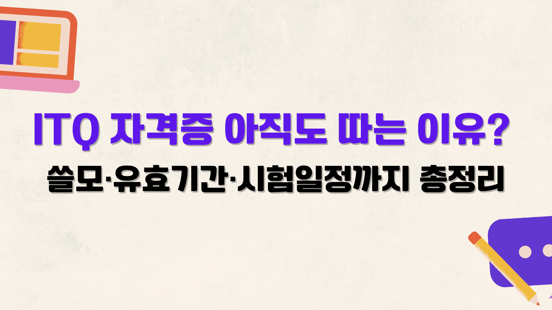 ITQ 자격증 아직도 따는 이유? 쓸모·유효기간·시험일정까지 총정리
