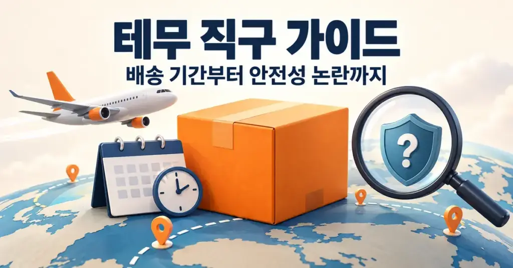 테무 직구 가이드 제목 아래 해외 배송 상자와 비행기, 달력, 물음표가 있는 방패를 살펴보는 돋보기로 배송 기간과 안전성 확인을 표현한 이미지.