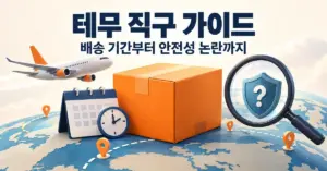 테무 직구 가이드 제목 아래 해외 배송 상자와 비행기, 달력, 물음표가 있는 방패를 살펴보는 돋보기로 배송 기간과 안전성 확인을 표현한 이미지.