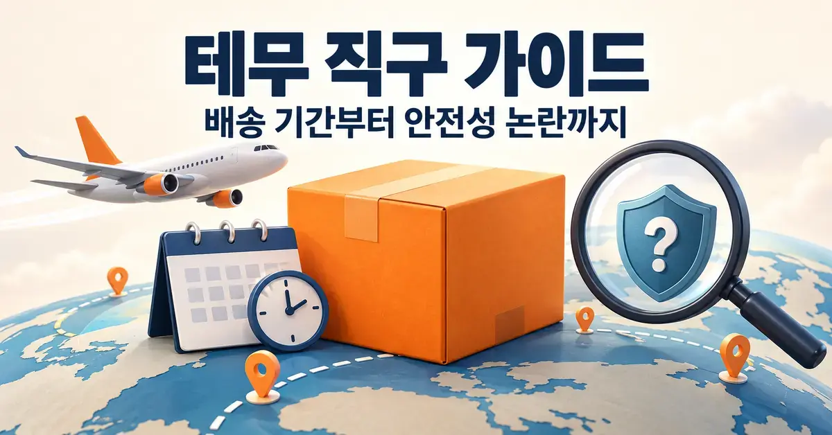 테무 직구 가이드 제목 아래 해외 배송 상자와 비행기, 달력, 물음표가 있는 방패를 살펴보는 돋보기로 배송 기간과 안전성 확인을 표현한 이미지.